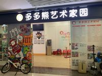 多多熊艺术家园课程_价格_简介_怎么样-深圳学习培训-大众点评网
