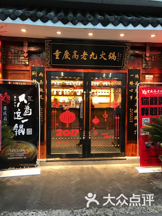 重庆高老九火锅(苏州店)门面图片 - 第2张