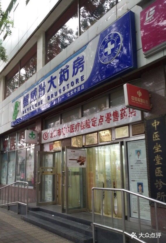 德威治大药房(北太平庄店)-图片-北京医疗健康-大众