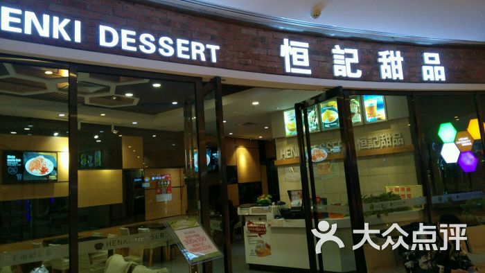 恒记甜品(凯旋店)门头图片 - 第2张