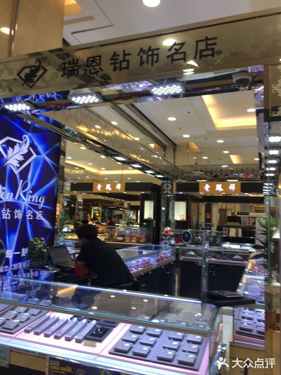 瑞恩钻饰名店(学清路店)