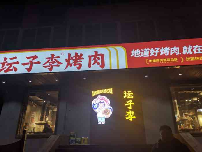 坛子李地摊烤肉(开发区红梅店)-"大连探店,新开的店,疫情好久没吃烤肉