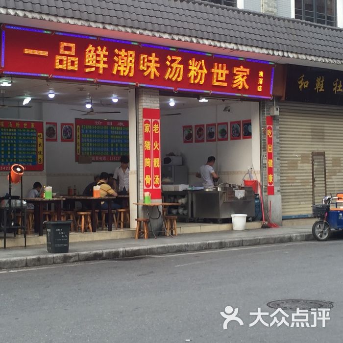 一品鲜潮味汤粉世家图片-北京粥粉面-大众点评网