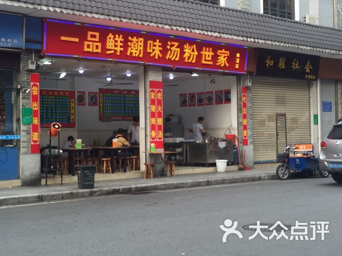 一品鲜潮味汤粉世家图片 - 第1张