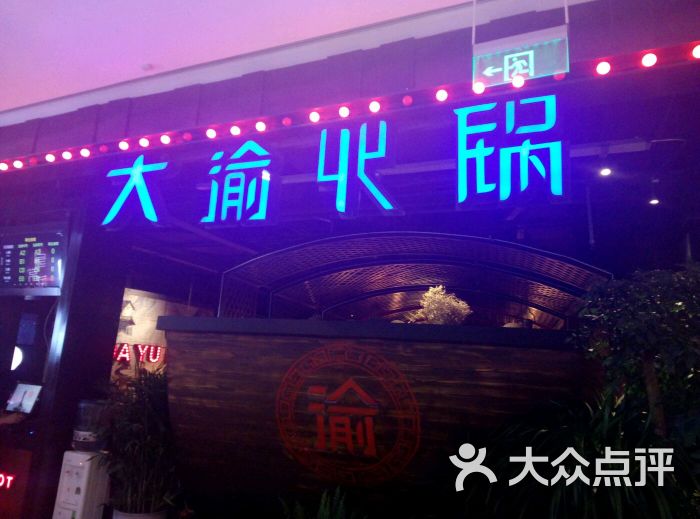 大渝火锅(世茂国际广场店)图片 第5774张