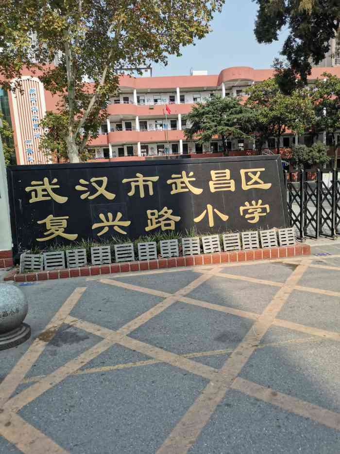 复兴路小学(水陆街校区)-"去武昌水陆街吃早点,在马路