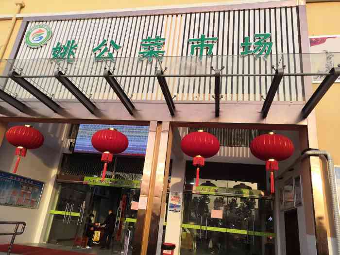 姚公菜市场"很大的市场,啥都有,品种很全的农贸市场.