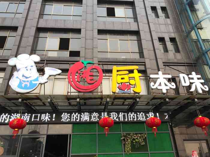 湘厨本味-"算是丰矿地区最好的饭店,平时过节都是满座.
