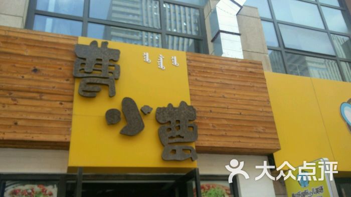 曹小曹煲仔饭与酸菜小鱼图片 - 第105张