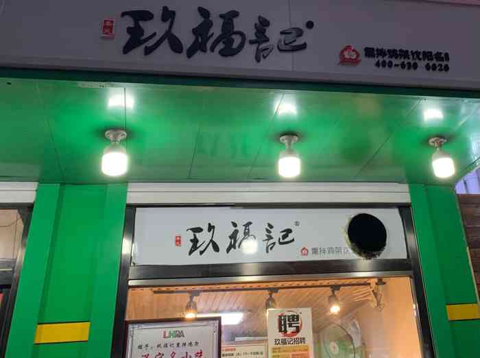 玖福记(建大店)