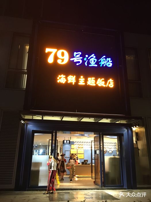 79号渔船海鲜主题饭店(西丽店)图片 - 第17张