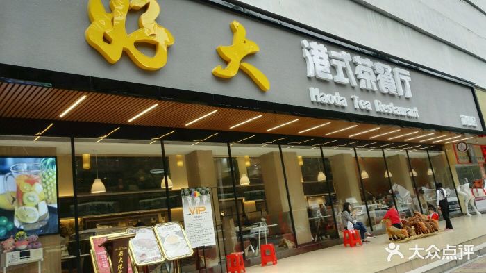 好大港式茶餐厅(翻身店)门面图片