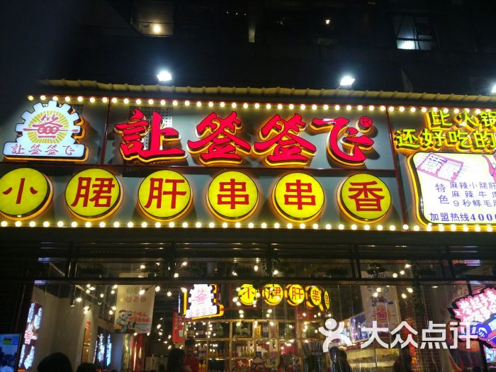 让签签飞小郡肝串串香(春熙路形象店)图片 第310张