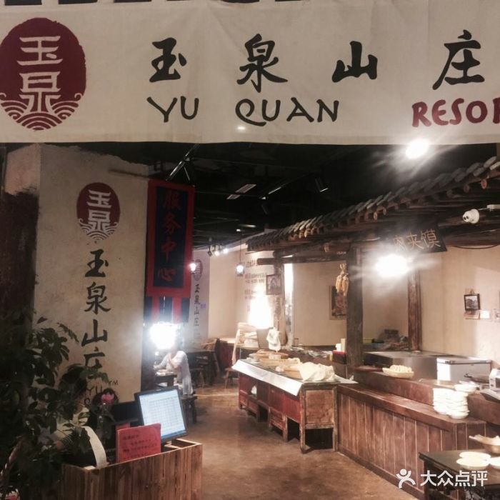 玉泉山庄(亚欧店)--环境图片-兰州美食-大众点评网