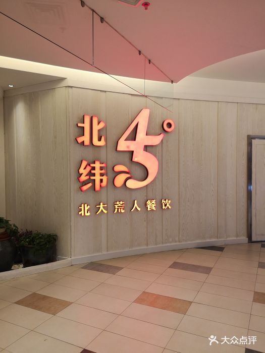 北大荒人北纬45(青岛银座店)图片