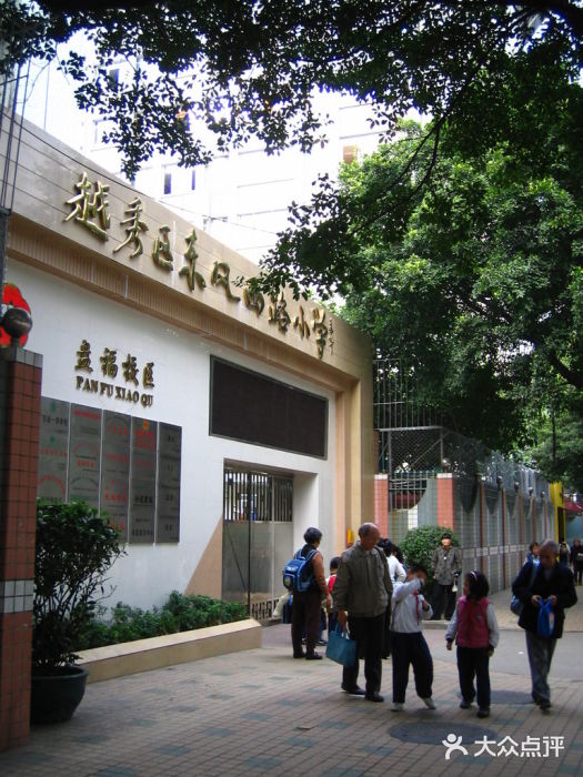 越秀区东风西路小学(东风校区)图片