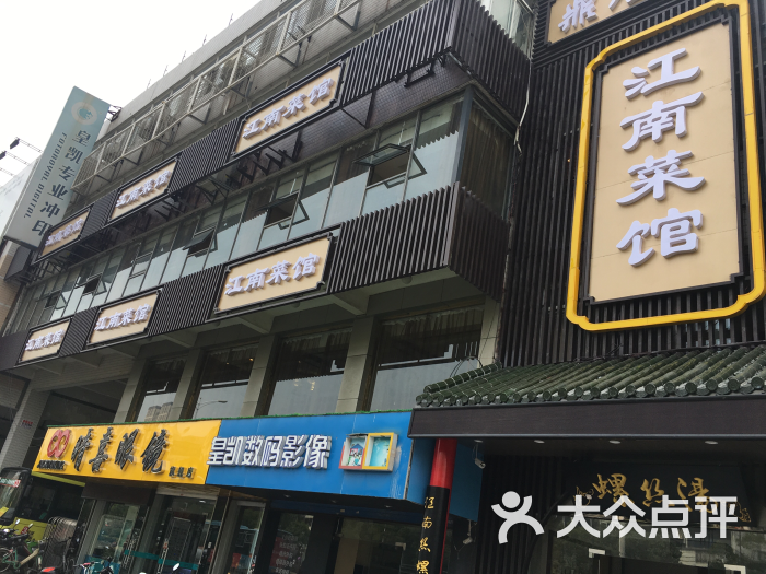 江南菜馆(大润发店)门头图片 第417张