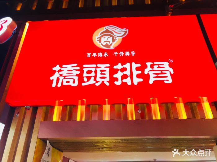 桥头排骨(南锣鼓巷店)门面图片