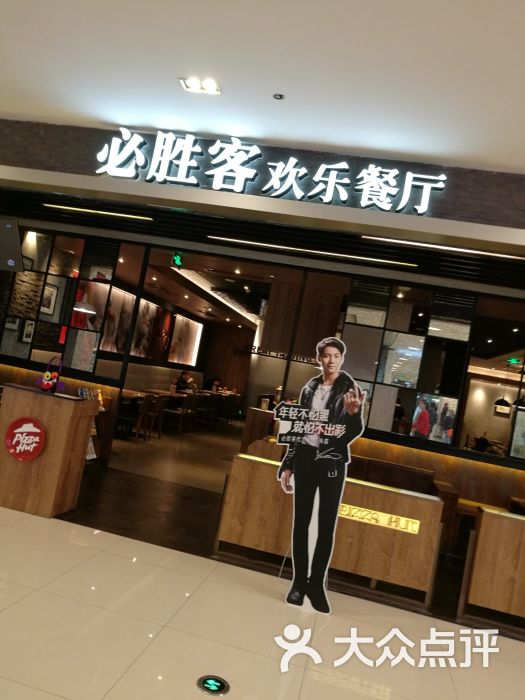 必胜客(凯德1818店)-图片-武汉美食-大众点评网