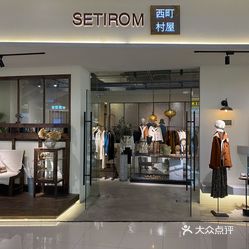 西町村屋setirom(东部新城银泰店)