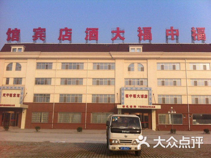 福中福大酒店图片 第7张
