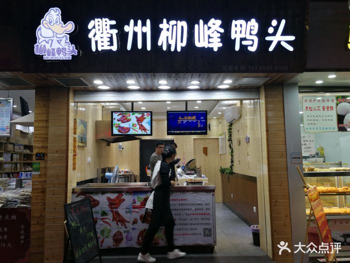 衢州柳峰鸭头(鼓楼店)图片 - 第14张