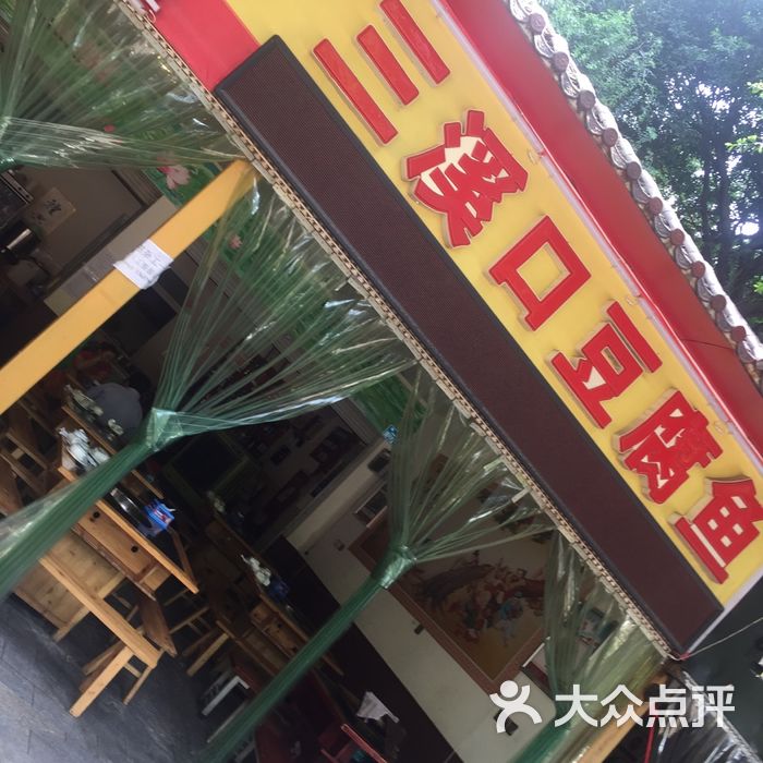 三溪口豆腐鱼