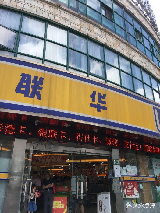 联华超市(百林店-图片-上海购物-大众点评网