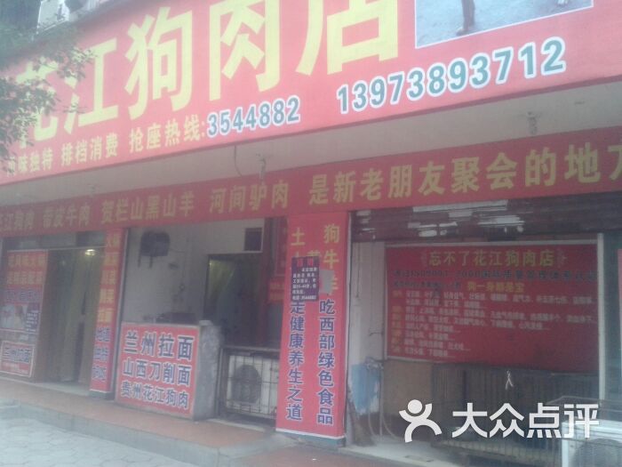 忘不了花江狗肉店店铺图片-北京火锅-大众点评网