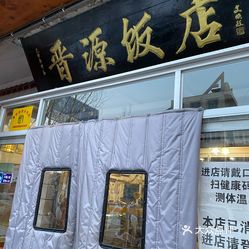 晋源饭店涞源店