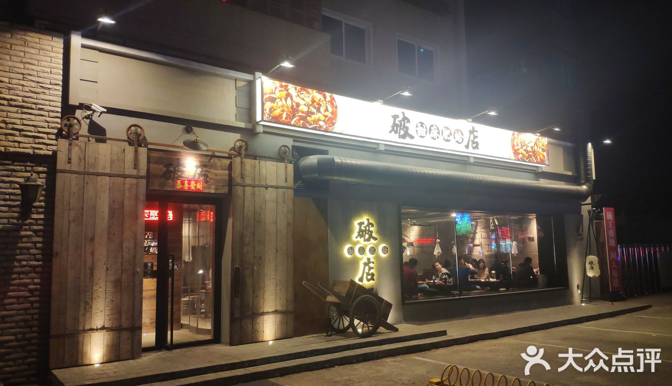 一点不破的店～破店