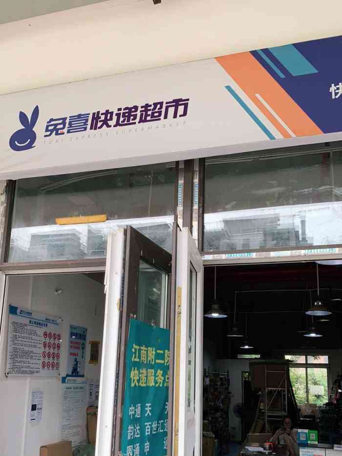 兔喜快递超市江南附二院快递服务中心-"此地第二家处.