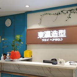 东瀛造型(金桥店)地址,电话,价格,营业时间(图-上海美发-大众点评网