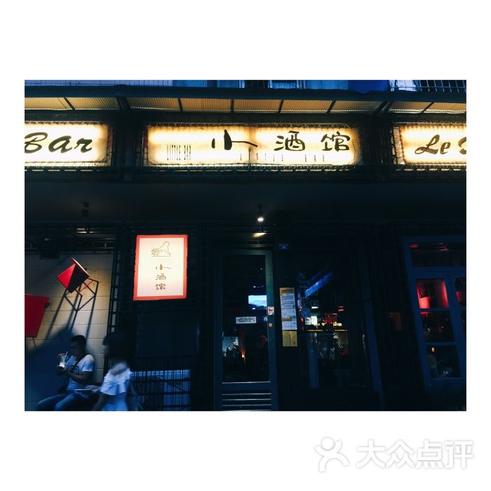 小酒馆(芳沁店)-图片-成都休闲娱乐-大众点评网