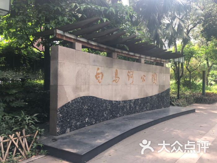 白马河公园图片 - 第10张