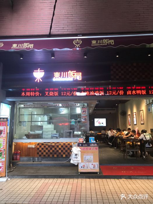 东川饭局(百灵店)门面图片