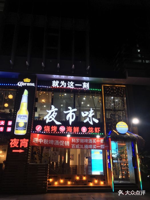 夜市味烧烤吧·营业至凌晨三点(外滩店)图片 第571张