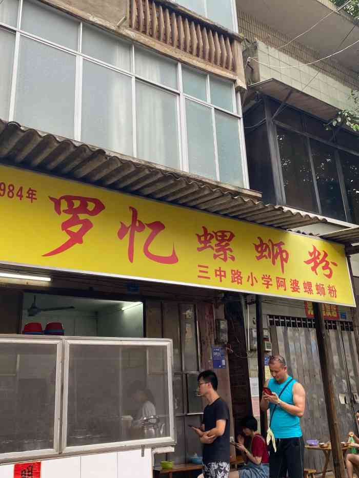 罗忆螺蛳粉(三中路小学阿婆螺蛳粉)-"【day2 in 柳州】中午十一点半 .