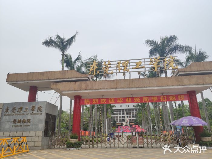 东莞理工学院(莞城校区)图片