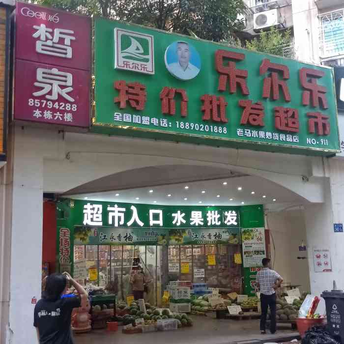 乐尔乐特价批发超市(张丽食品店"99长沙61雨花区.