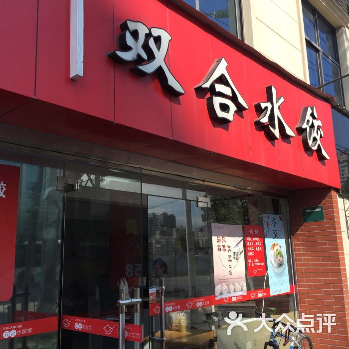 双合家园水饺(湖滨南路店)图片 - 第128张