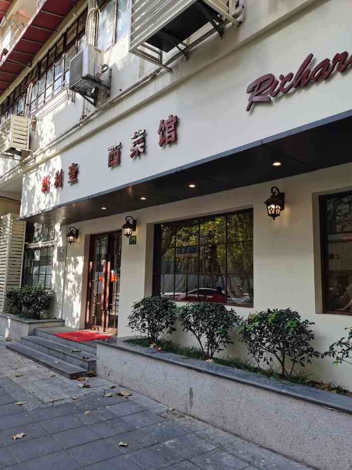 新利查西菜馆(广元路店)