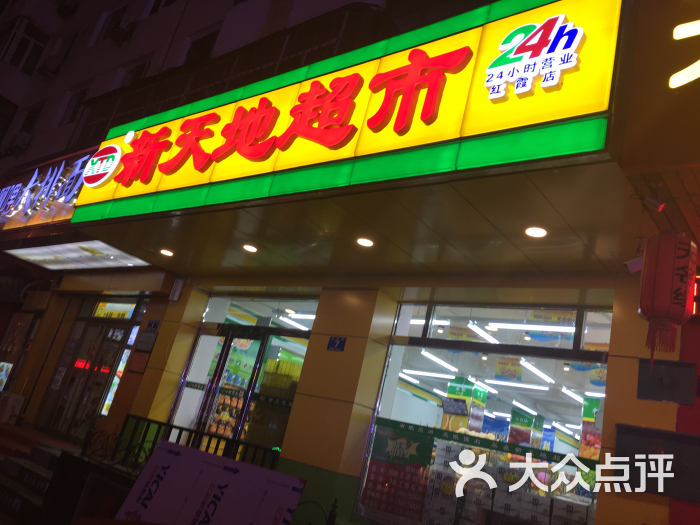 新天地超市-图片-哈尔滨购物-大众点评网