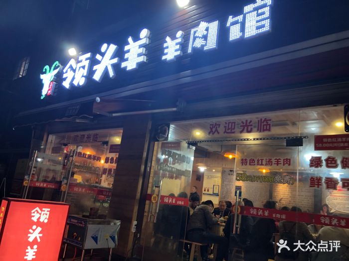 领头羊羊肉馆图片 第3张