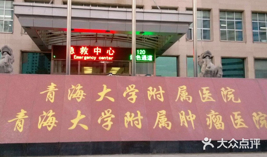 青海大学医学院附属医院门面图片 - 第1张
