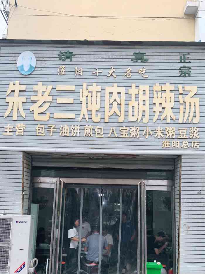 朱老三炖肉胡辣汤(淮阳总店)