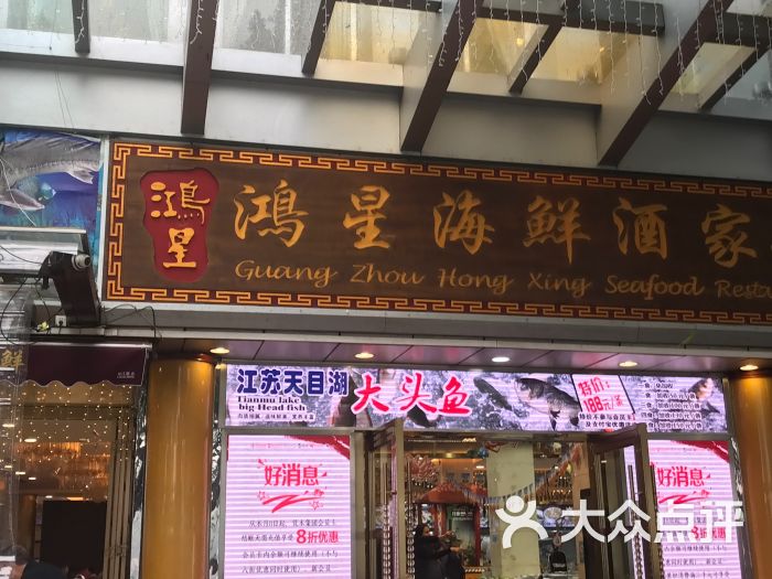 东江鸿星海鲜酒家(艺都店)图片 第548张