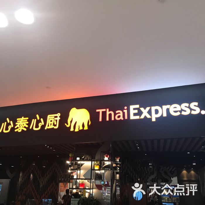 心泰心厨(凯德晶品购物中心店)-图片-北京美食-大众