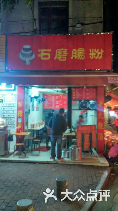 石磨肠粉店门图片 - 第4张