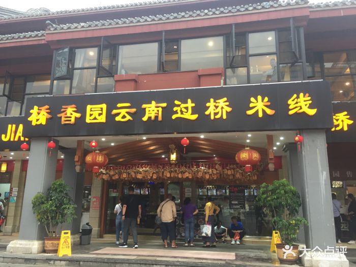 桥香园云南过桥米线(金马碧鸡店)图片 第309张